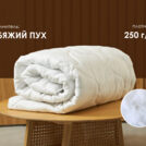 Одеяло Димакс Лебяжий пух всесезонное